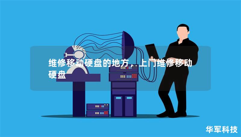 維修移動硬盤的地方，上門維修移動硬盤