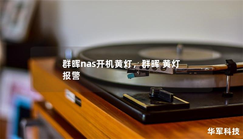 群暉nas開(kāi)機(jī)黃燈，群暉 黃燈 報(bào)警