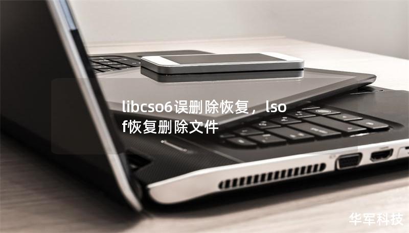 libcso6誤刪除恢復(fù)，lsof恢復(fù)刪除文件