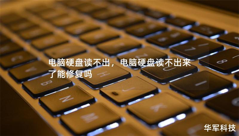 電腦硬盤讀不出，電腦硬盤讀不出來了能修復嗎