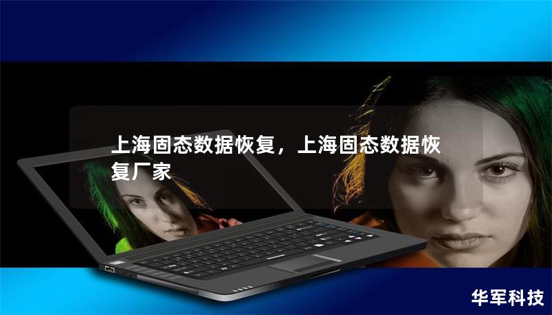 上海固態數據恢復，上海固態數據恢復廠家