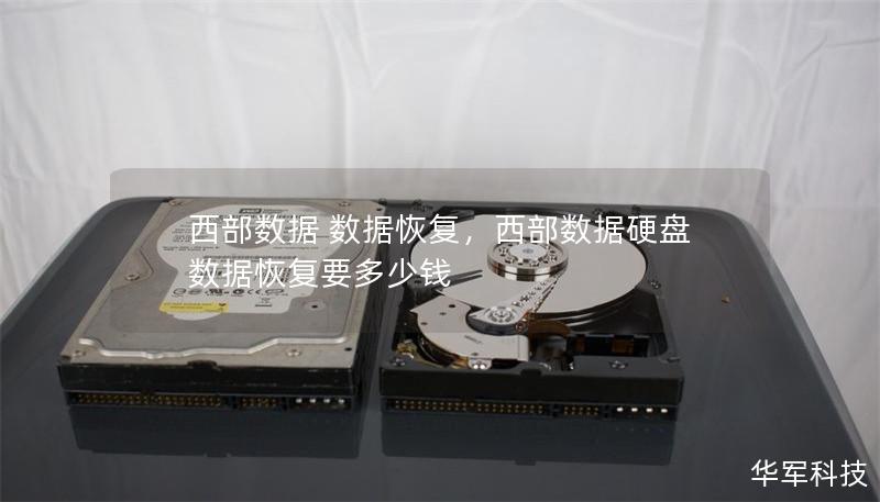 西部數據 數據恢復，西部數據硬盤數據恢復要多少錢