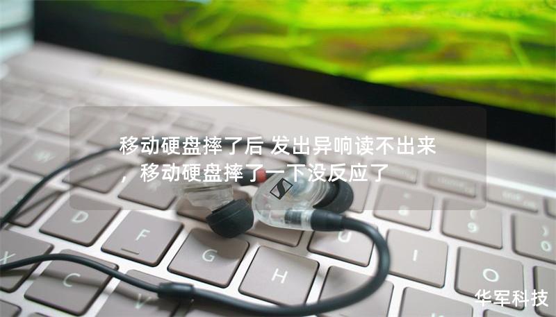 移動(dòng)硬盤摔了后 發(fā)出異響讀不出來，移動(dòng)硬盤摔了一下沒反應(yīng)了