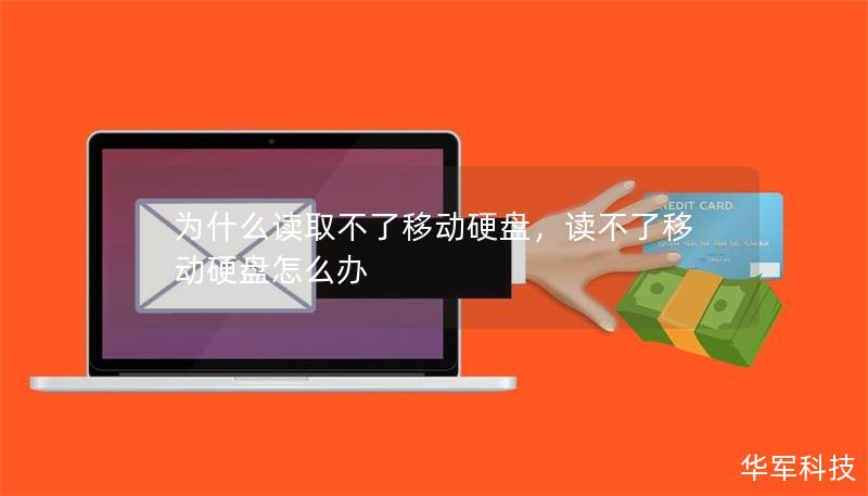 為什么讀取不了移動(dòng)硬盤,讀不了移動(dòng)硬盤怎么辦 為什么讀取不了移動(dòng)硬盤,讀不了移動(dòng)硬盤怎么辦