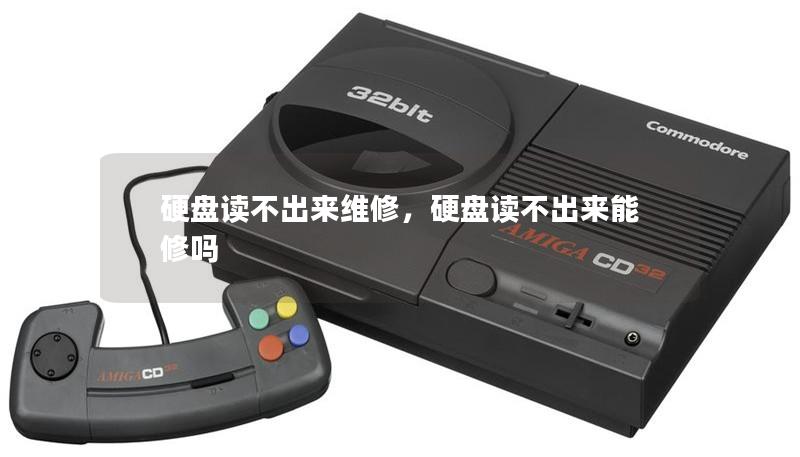 硬盤讀不出來維修，硬盤讀不出來能修嗎