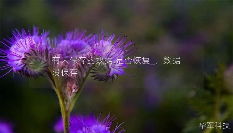 有未保存的數(shù)據(jù),是否恢復_，數(shù)據(jù)沒保存