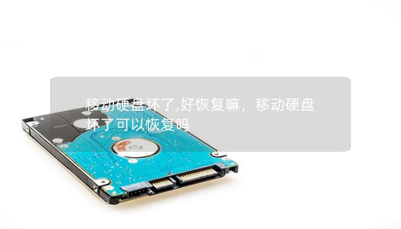 移動硬盤壞了,好恢復嘛，移動硬盤壞了可以恢復嗎