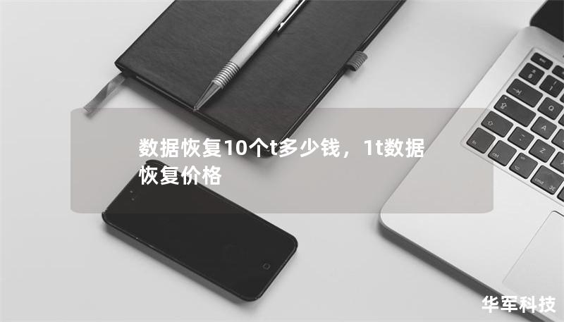 數(shù)據(jù)恢復(fù)10個t多少錢，1t數(shù)據(jù)恢復(fù)價格