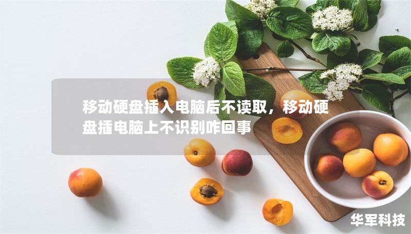 移動硬盤插入電腦后不讀取，移動硬盤插電腦上不識別咋回事