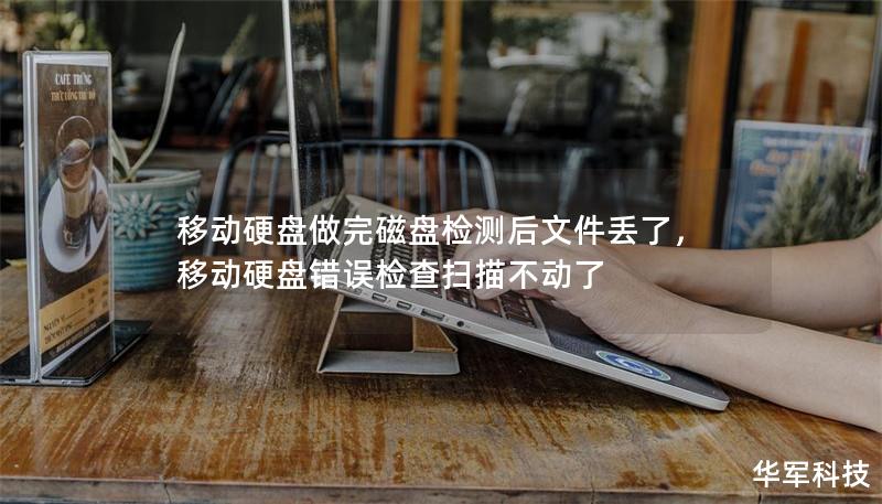 移動(dòng)硬盤做完磁盤檢測(cè)后文件丟了,移動(dòng)硬盤錯(cuò)誤檢查掃描不動(dòng)了 移動(dòng)硬盤做完磁盤檢測(cè)后文件丟了,移動(dòng)硬盤錯(cuò)誤檢查掃描不動(dòng)了