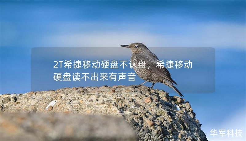 2T希捷移動硬盤不認盤，希捷移動硬盤讀不出來有聲音