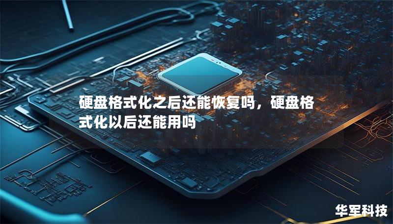 硬盤格式化之后還能恢復嗎，硬盤格式化以后還能用嗎