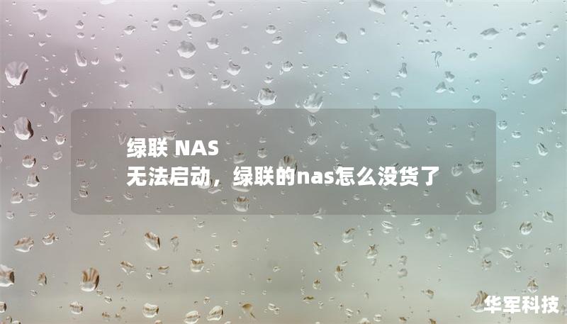 綠聯(lián) NAS 無法啟動(dòng)，綠聯(lián)的nas怎么沒貨了