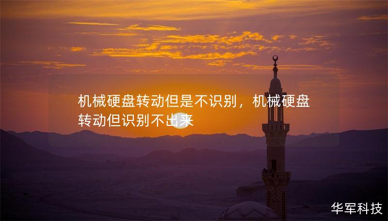 機(jī)械硬盤轉(zhuǎn)動但是不識別，機(jī)械硬盤轉(zhuǎn)動但識別不出來