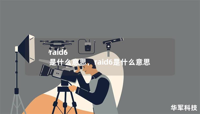 raid6 是什么意思，raid6是什么意思