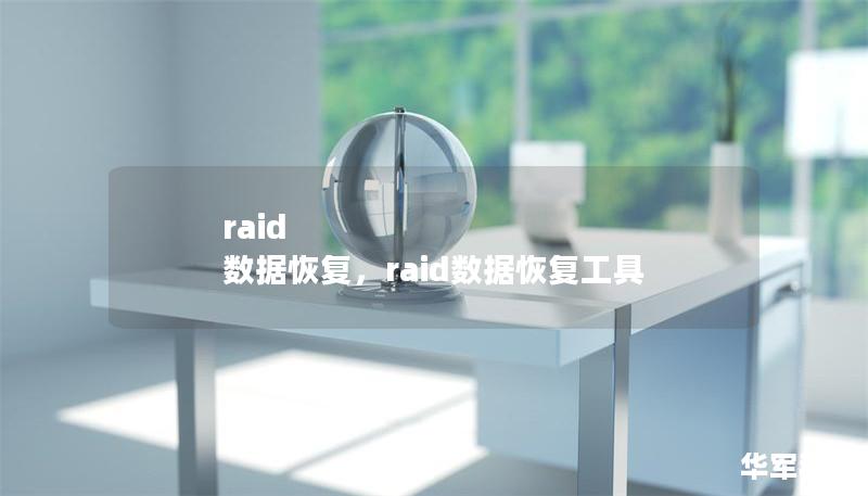 raid 數據恢復，raid數據恢復工具