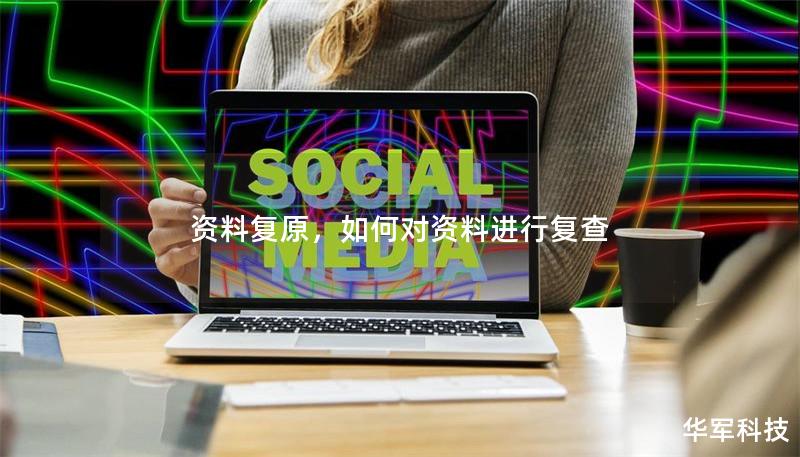 資料復(fù)原，如何對資料進行復(fù)查