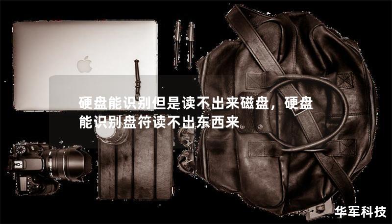 硬盤能識別但是讀不出來磁盤,硬盤能識別盤符讀不出東西來 硬盤能識別但是讀不出來磁盤,硬盤能識別盤符讀不出東西來