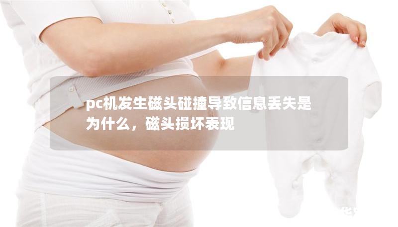 pc機(jī)發(fā)生磁頭碰撞導(dǎo)致信息丟失是為什么，磁頭損壞表現(xiàn)