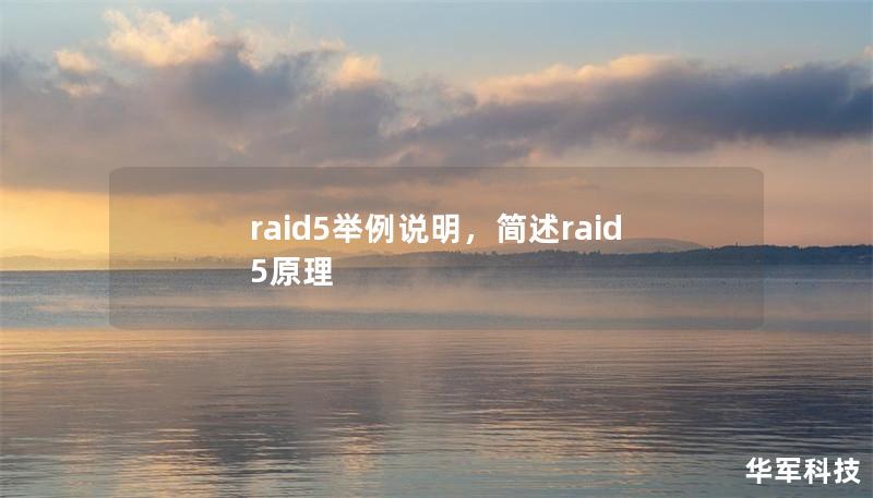 raid5舉例說(shuō)明,簡(jiǎn)述raid5原理 raid5舉例說(shuō)明,簡(jiǎn)述raid5原理