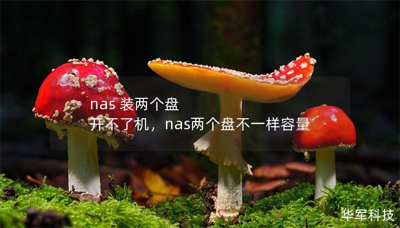 nas 裝兩個盤 開不了機(jī)，nas兩個盤不一樣容量