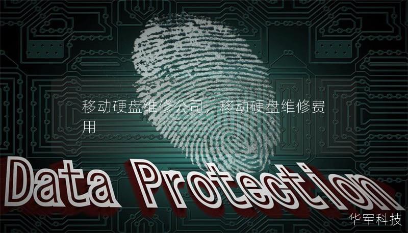 移動硬盤維修公司，移動硬盤維修費用