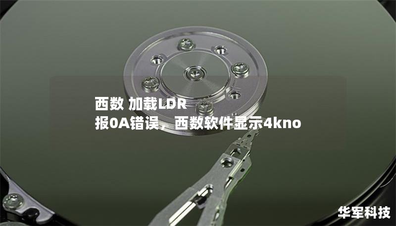 西數(shù) 加載LDR 報(bào)0A錯(cuò)誤，西數(shù)軟件顯示4kno
