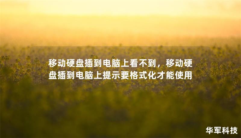 移動硬盤插到電腦上看不到，移動硬盤插到電腦上提示要格式化才能使用