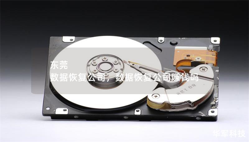 東莞 數據恢復公司,數據恢復公司賺錢嗎 東莞 數據恢復公司,數據恢復公司賺錢嗎