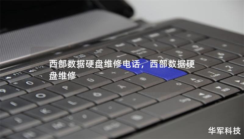 西部數據硬盤維修電話,西部數據硬盤維修 西部數據硬盤維修電話,西部數據硬盤維修