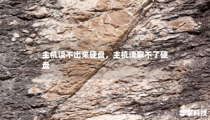主機(jī)讀不出來(lái)硬盤，主機(jī)讀取不了硬盤