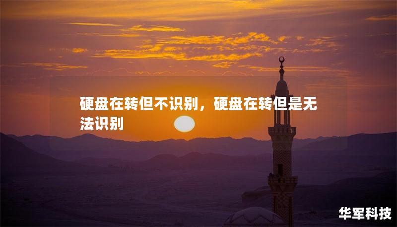 硬盤在轉(zhuǎn)但不識別，硬盤在轉(zhuǎn)但是無法識別