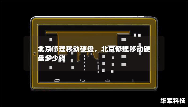 北京修理移動硬盤，北京修理移動硬盤多少錢