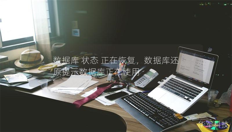 數據庫 狀態 正在恢復，數據庫還原提示數據庫正在使用