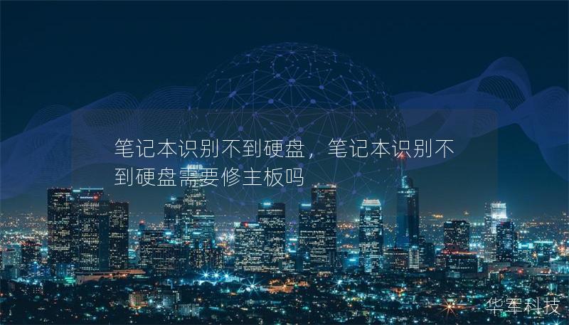 筆記本識別不到硬盤，筆記本識別不到硬盤需要修主板嗎