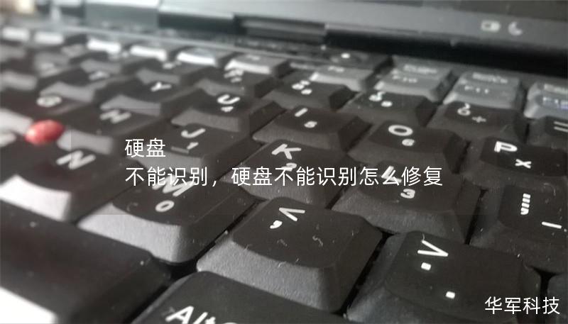 硬盤 不能識(shí)別，硬盤不能識(shí)別怎么修復(fù)