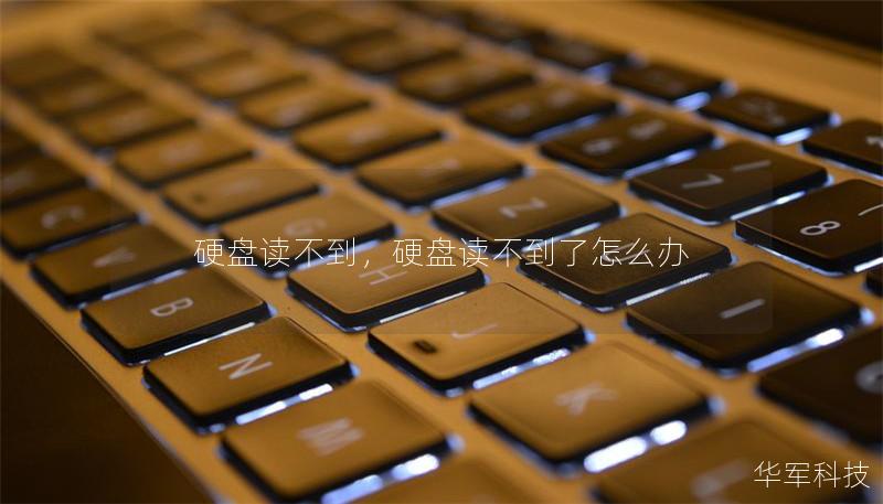 硬盤讀不到,硬盤讀不到了怎么辦 硬盤讀不到,硬盤讀不到了怎么辦