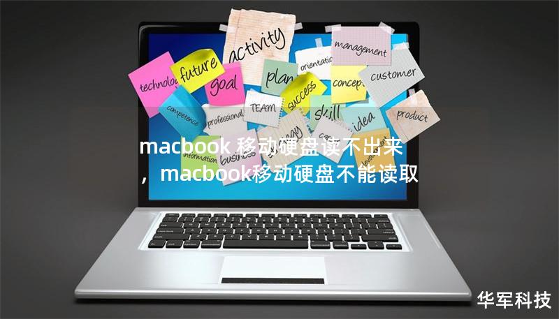 macbook 移動(dòng)硬盤(pán)讀不出來(lái)，macbook移動(dòng)硬盤(pán)不能讀取