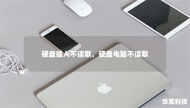 硬盤插入不讀取,硬盤電腦不讀取 硬盤插入不讀取,硬盤電腦不讀取