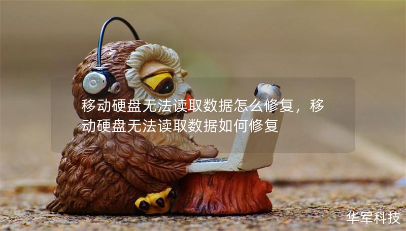 移動硬盤無法讀取數據怎么修復，移動硬盤無法讀取數據如何修復