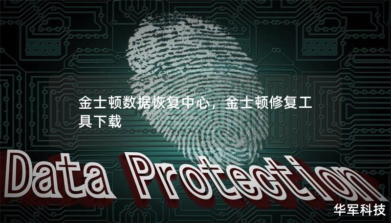 金士頓數據恢復中心，金士頓修復工具下載