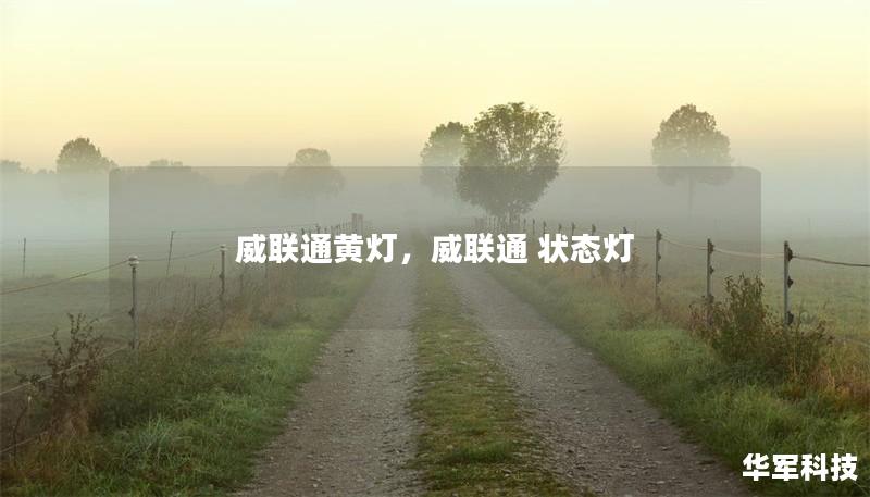 威聯通黃燈,威聯通 狀態燈 威聯通黃燈,威聯通 狀態燈