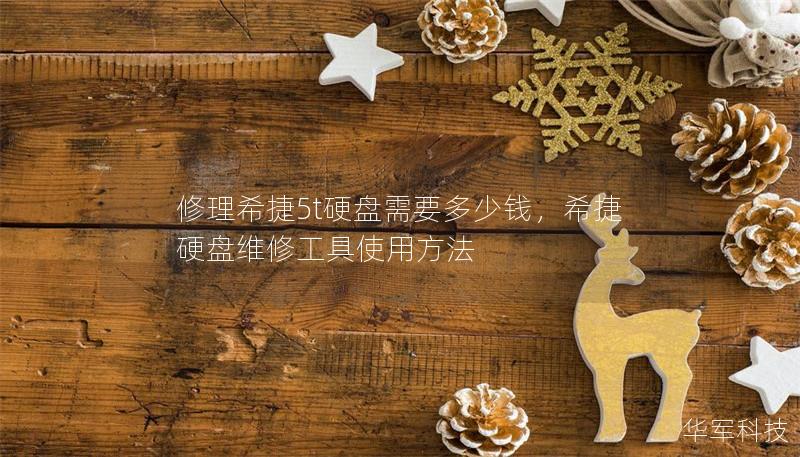 修理希捷5t硬盤需要多少錢，希捷硬盤維修工具使用方法