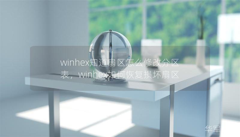 winhex知道扇區(qū)怎么修改分區(qū)表，winhex如何恢復(fù)損壞扇區(qū)