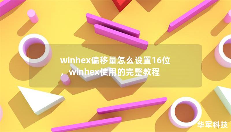 winhex偏移量怎么設置16位,winhex使用的完整教程 winhex偏移量怎么設置16位,winhex使用的完整教程