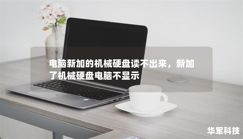 電腦新加的機(jī)械硬盤讀不出來，新加了機(jī)械硬盤電腦不顯示