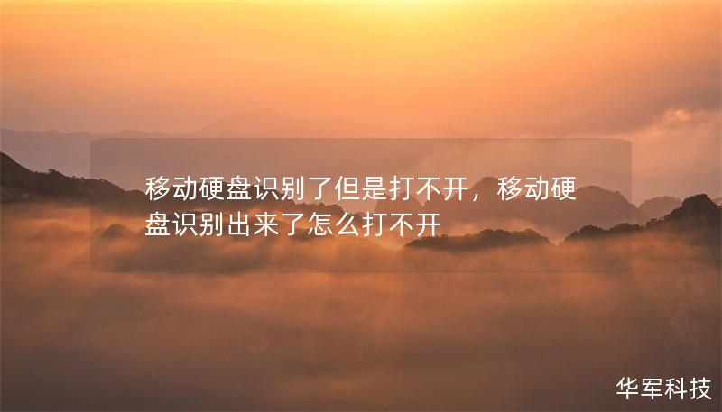 移動硬盤識別了但是打不開，移動硬盤識別出來了怎么打不開