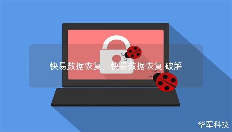 快易數據恢復，快易數據恢復 破解
