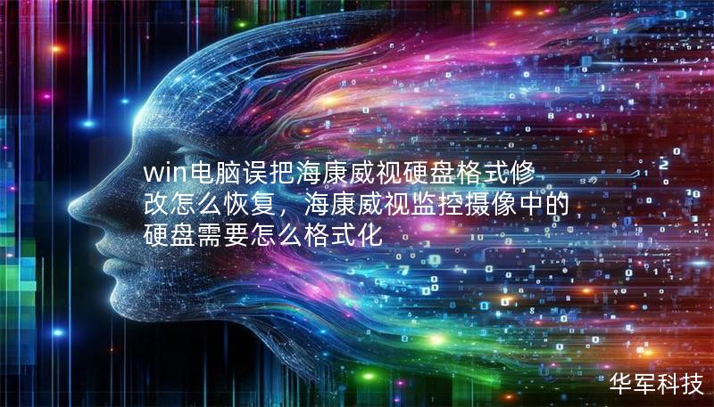 win電腦誤把?？低曈脖P(pán)格式修改怎么恢復(fù)，?？低暠O(jiān)控?cái)z像中的硬盤(pán)需要怎么格式化
