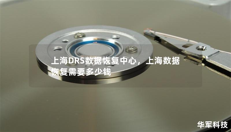 上海DRS數據恢復中心,上海數據恢復需要多少錢 上海DRS數據恢復中心,上海數據恢復需要多少錢